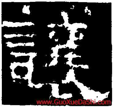 讓,楊震碑,書法字典